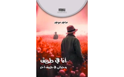 انا في طريق وحياتي في طريق اخر - 3000 دينار 